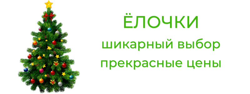 ЁЛОЧКИ, КАК НАСТОЯЩИЕ!!!
