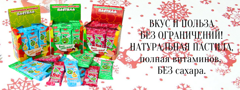 Пастилушка! Вкус и Польза!