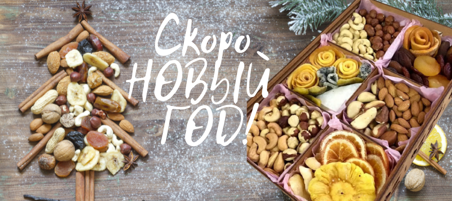 ТОЛЬКО ПОЛЕЗНЫЕ ПРОДУКТЫ ДЛЯ НОВОГОДНЕГО СТОЛА!!!ОРЕХИ-СУХОФРУКТЫ,ЦУКАТЫ!!!ДЕШЕВЛЕ НЕ НАЙДЁТЕ!!!!СТОП 8.12