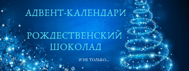 НОВОЕ ПОСТУПЛЕНИЕ АДВЕНТ-КАЛЕНДАРЕЙ!!! И НЕ ТОЛЬКО!!