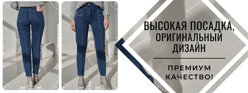 Эти джинсы сделают ваши ножки длинными и стройными! Попробуйте!