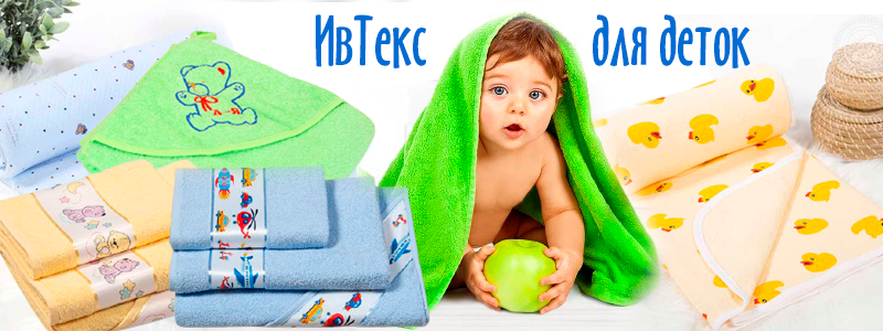 Полотенца, одеяла и постельные принадлежности для деток от Ивтекс!