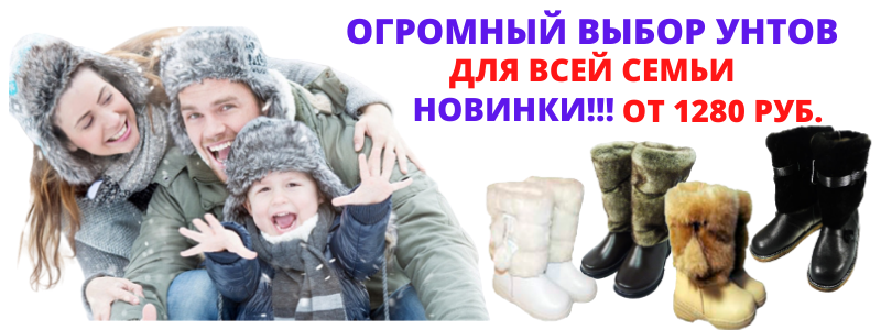 Держим ножки в тепле - Качественные унты лучших производителей.