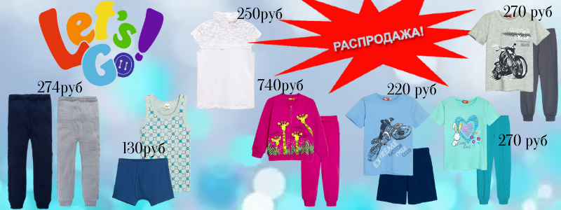 Lets go - Омский трикотаж для всей семьи