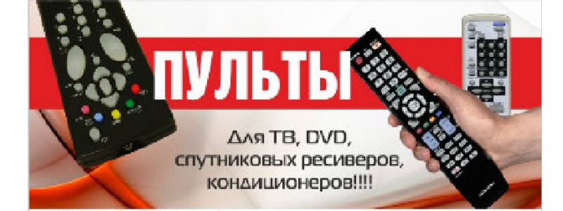 ПУЛЬТЫ для ВСЕЙ аудио-видео техники,приставок,спутниковых тарелок,кондиционеров,ворот и т,д,!!!!СКЛАД В КРАСНОЯРСКЕ!!!