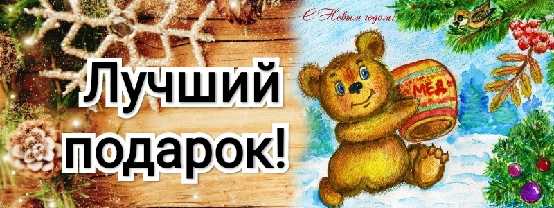 МЁД - лучший подарок. Вкусно и полезно, особенно для детей :)