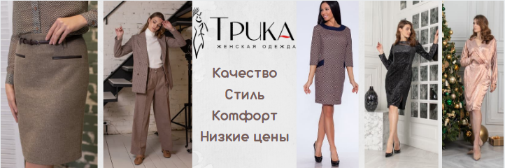 Женская одежда трика - для настоящих модниц! Идеальное качество, низкие цены!