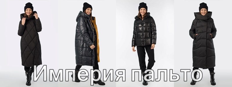 Всегда модный черный от Империя пальто. Зимние куртки от 2700 р ДОЗАКАЗ
