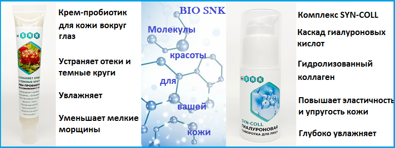 BIO SNK - НАТУРАЛЬНАЯ КОСМЕТИКА! Молекулы красоты для вашей кожи!