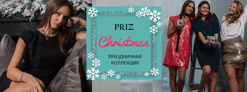 Priz – Праздник к нам приходит…