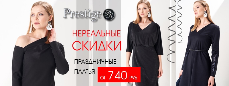 Prestige: грандиозная РАСПРОДАЖА вечерних платьев!
