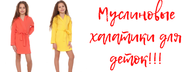 ДОМАШНЯЯ ОДЕЖДА ДЛЯ ДЕТОК