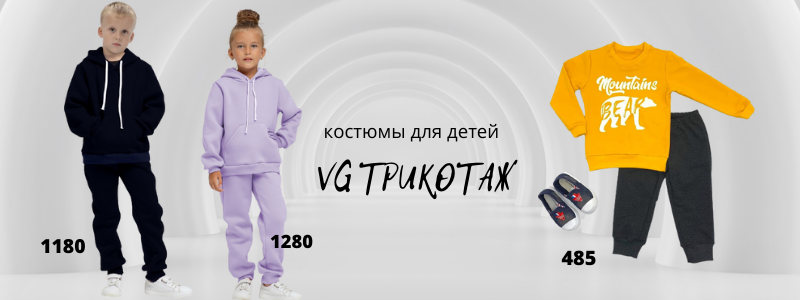 VG трикотаж для детей- костюмы, футболки, штанишки