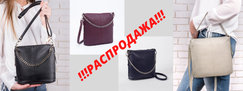СУМОЧКИ Janelli - РАСПРОДАЖА от 390 руб!