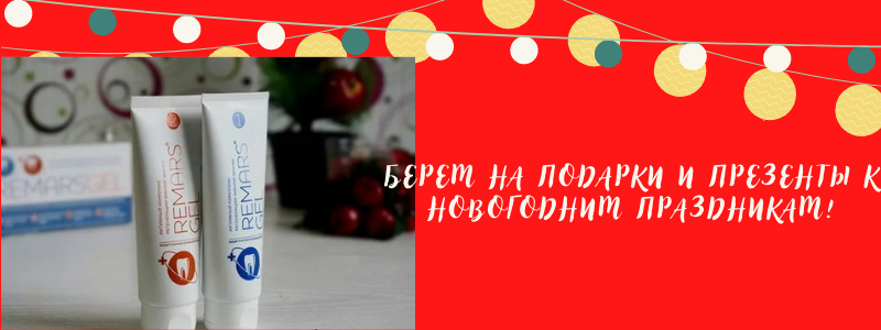 РЕМАРС ГЕЛЬ- лучший подарок для тех о ком заботишься!