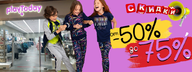 БОЛЬШОЙ Sale продолжается! Ждем тебя в PLAY TODAY - легендарный бренд детской одежды!