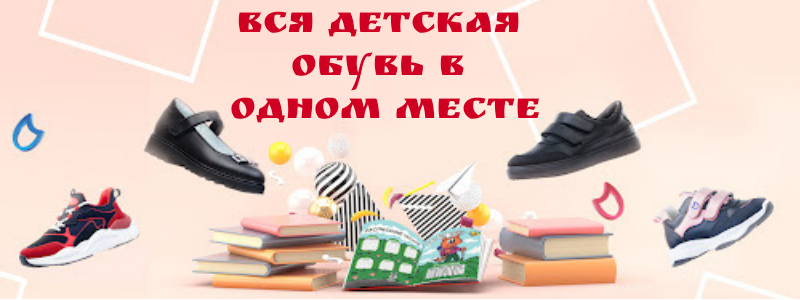 Обувайка: КОТОФЕЙ, ЛЕЛЬ, ТОП-ТОП и много других!