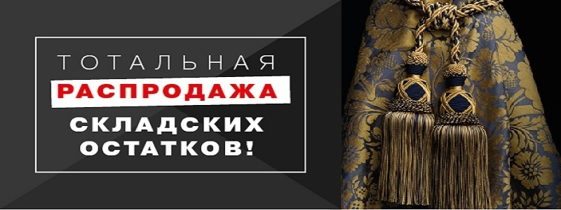 *Ткани для штор* метражом без рядов! НИЗКИЕ ЦЕНЫ+ РАСПРОДАЖА (каталоги обновлены)