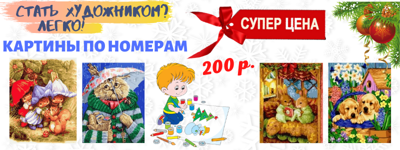 КАРТИНЫ ПО НОМЕРАМ, АЛМАЗНАЯ МОЗАИКА - занимательно и доступно детям! Акция -50%!!!