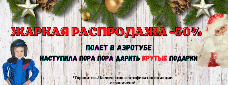 Сертификаты на полёт в аэротрубе со скидкой 50%