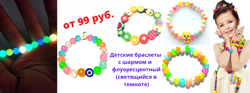 Детские браслеты светящиеся в темноте, браслеты с шармами, подвесками и многое другое. СТОП 19.12