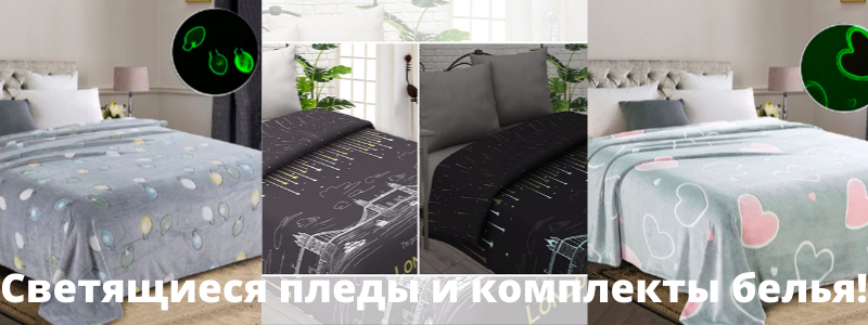 Светящиеся пледы и комплекты белья! То, что понравится детям!