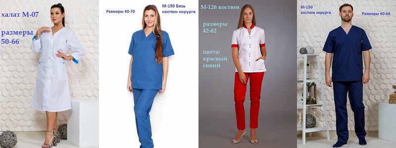 МЕДИЦИНСКИЕ КОСТЮМЫ, ХАЛАТЫ, ЖАКЕТЫ, БРЮКИ - ИРИДА!
