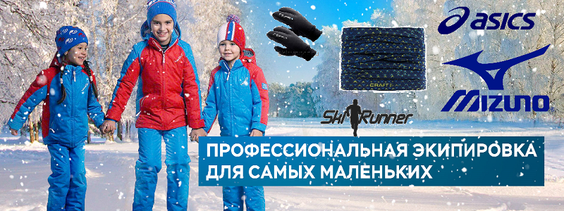 *Только лучшее (ОРИГИНАЛ) для тебя ASICS,MIZUNO,CRAFT и т.д. БАФЫ новое поступление ТЕРМО, ПЕРЧАТКИ, КОСТЮМЫ, КРОССОВКИ ЗИМНИЕ ОРИГИНАЛ