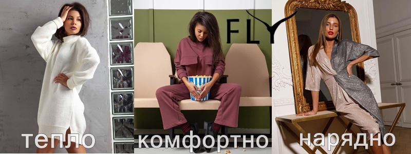 FLY - модный образ для разной тебя. СТОП 10.12. Получим до 20.12