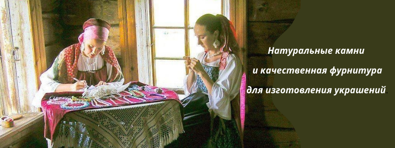 Натуральные камни, фурнитура для создания уникальных и неповторимых изделий.