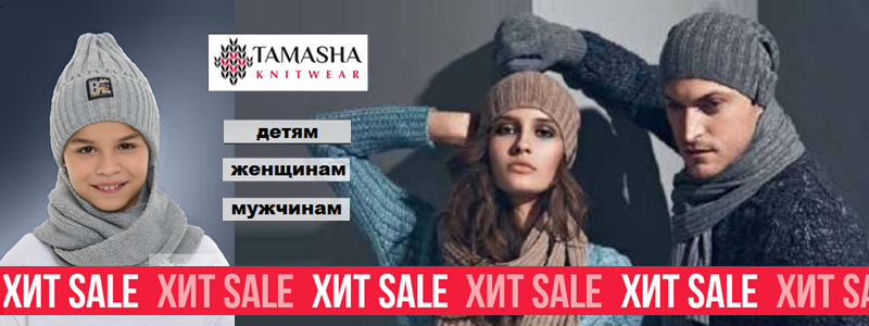 TAMASHA - Отличные шапки для детей и взрослых. РАСПРОДАЖА!!!