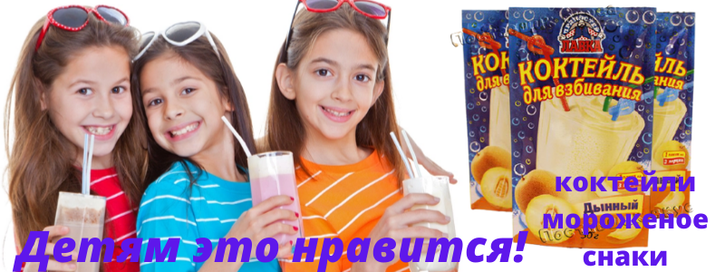 Дети это любят! Коктейли, домашнее мороженое!