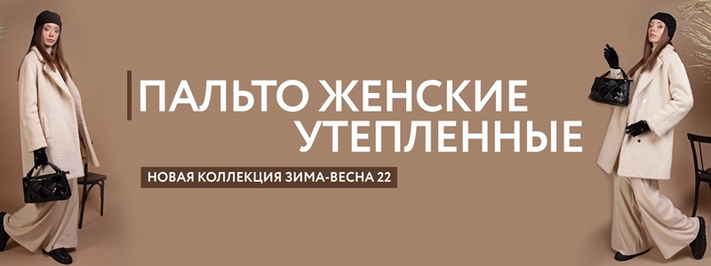 Пальто 5 букв. Пальто 50% зима баннер. Коллекция пальто 50% зима баннер.