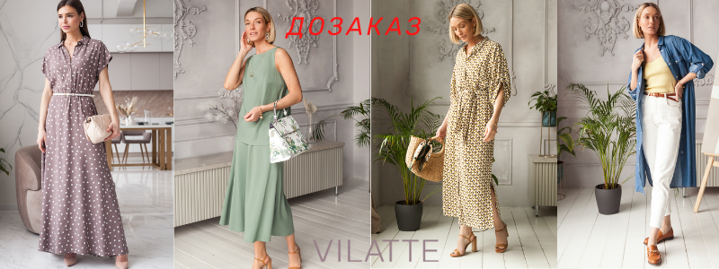 ДОЗАКАЗ!!!ВИЛАТТЕ (VILATTE)-Стильная и качественная женская одежда!