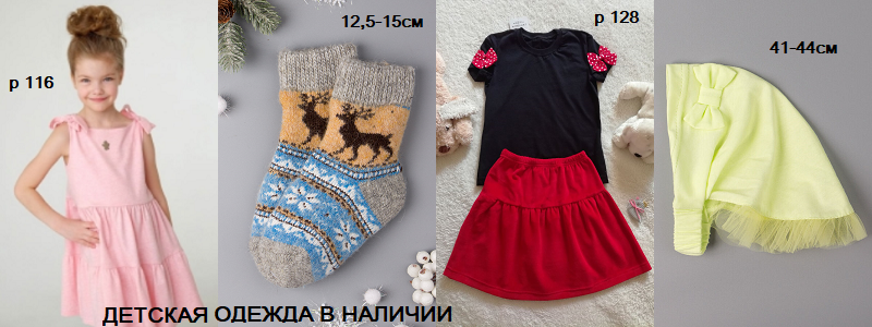 ДЕТСКАЯ ОДЕЖДА В НАЛИЧИИ!