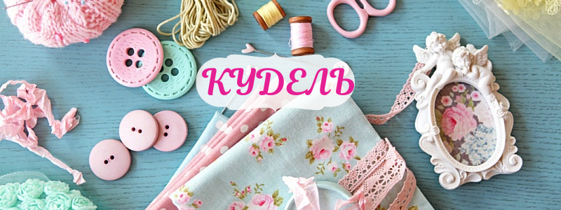 КУДЕЛЬ - все для вышивания, вязания, шитья, валяния, бисероплетения!!! Новинки!!! Дозаказ