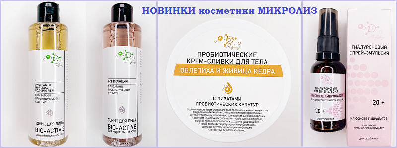 МИКРОЛИЗ - НАТУРАЛЬНАЯ КОСМЕТИКА! ДОЗАКАЗ