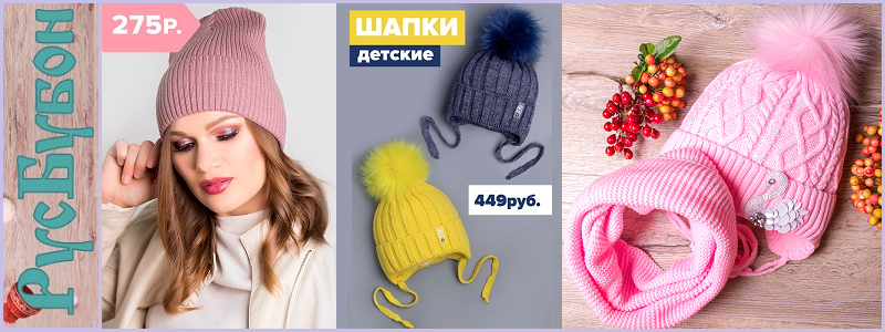 РУСБУБОН - модные шапочки для детей и взрослых!