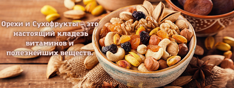 Наисвежайшие,полезные, вкусные орешки сухофрукты,цукаты,чай,вкусняшки)))