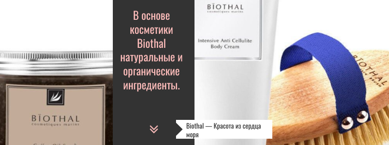 Biothal -красота из сердца моря