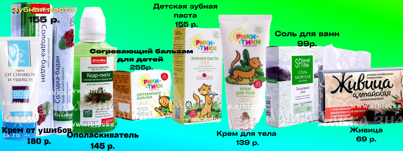 СП-2 Лавка знахаря! Все для вашего здоровья! Бальзамы, витамины, масла, косметика, травяные чаи, сиропы из ягод, продукты пчеловодства!