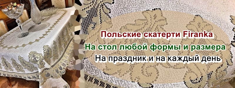 Качественная польская скатерть - отличный вариант подарка.