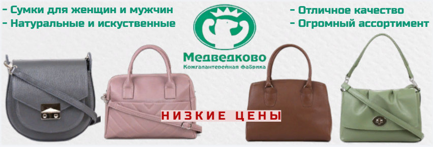 Сумки МЕДВЕДКОВО - огромный выбор сумок для всей семьи! Российское производство! Низкие цены!