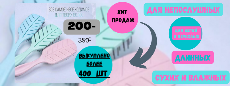 Легко расчесывает запутавшиеся волосы, не ломая и не повреждая их!!!!