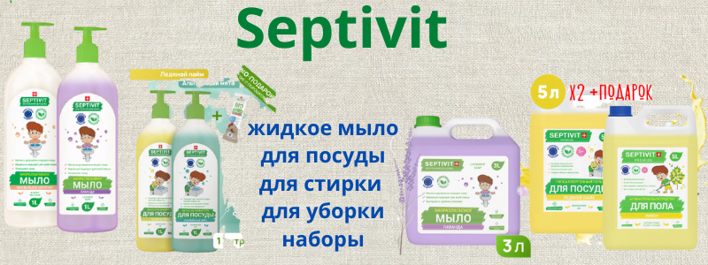 SEPTIVIT-гипоаллергенные ЭКОсредства для дома!
