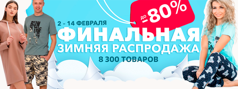 РАСПРОДАЖА на Happywear! Успейте купить качественную одежду с максимальными скидками!