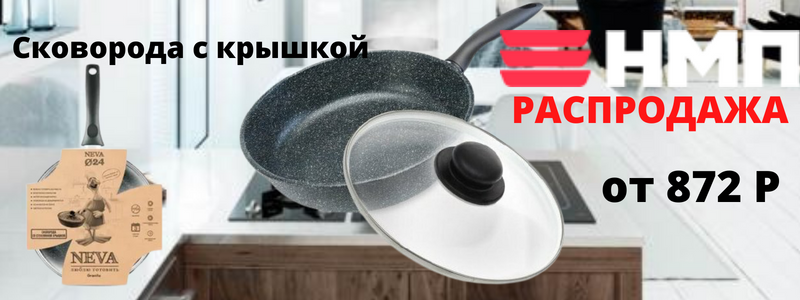Акция: Сковорода и крышка - ВЫГОДНО ВМЕСТЕ!