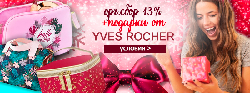 Yves Rocher – французская натуральная косметика для Вашей красоты!