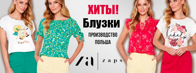 ZAPS – это модно, стильно и комфортно!
