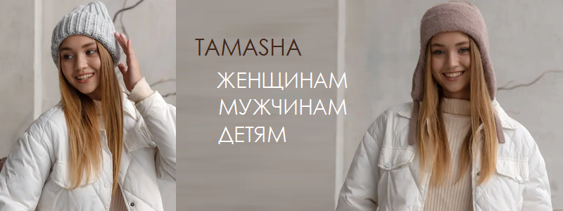 Tamasha - Отличные шапки (в 3 pаза дешевле магазина). ДОЗАКАЗ